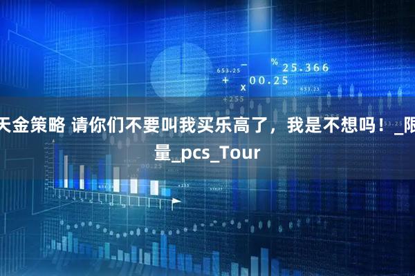 天金策略 请你们不要叫我买乐高了，我是不想吗！_限量_pcs_Tour