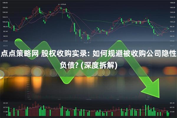 点点策略网 股权收购实录: 如何规避被收购公司隐性负债? (深度拆解)