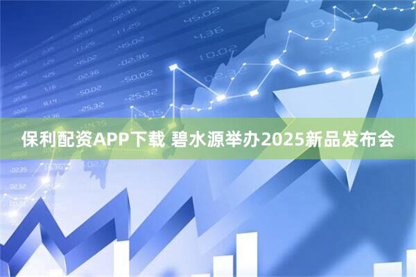 保利配资APP下载 碧水源举办2025新品发布会